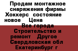 Продам монтажное снаряжения фирмы“Хоккерс“ состояние 5 (,новое) › Цена ­ 1000-1500 - Все города Строительство и ремонт » Другое   . Свердловская обл.,Екатеринбург г.